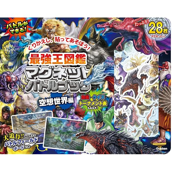 Amazon.co.jp: 最強王図鑑マグネットバトルブック 現実世界編